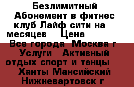 Безлимитный Абонемент в фитнес клуб Лайф сити на 16 месяцев. › Цена ­ 10 000 - Все города, Москва г. Услуги » Активный отдых,спорт и танцы   . Ханты-Мансийский,Нижневартовск г.